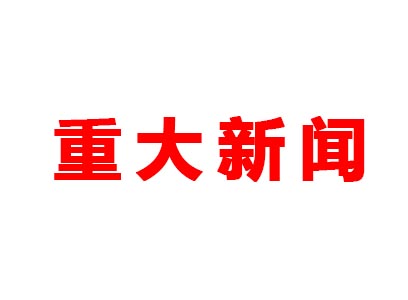 重大新聞！本公司是老站更新的網(wǎng)站哦！