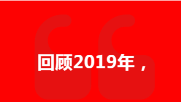 2019 品質護航 2020 未來可期